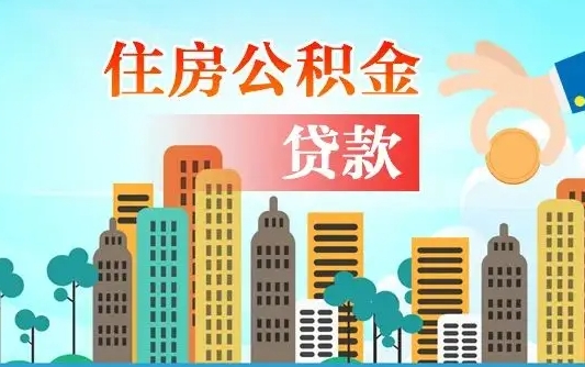 永春珠海公积金贷款额度怎么算（珠海公积金贷款能贷多少怎么计算）